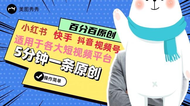 5分钟一条原创爆款视频，适用各大短视频平台，变现方式多-网赚项目平台