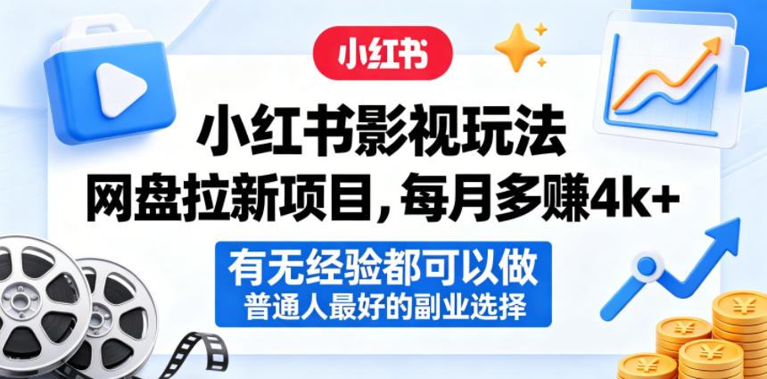小红书影视玩法网盘拉新项目，每月多賺4k+，有无经验都可以做，普通人最好的副业选择-网赚项目平台