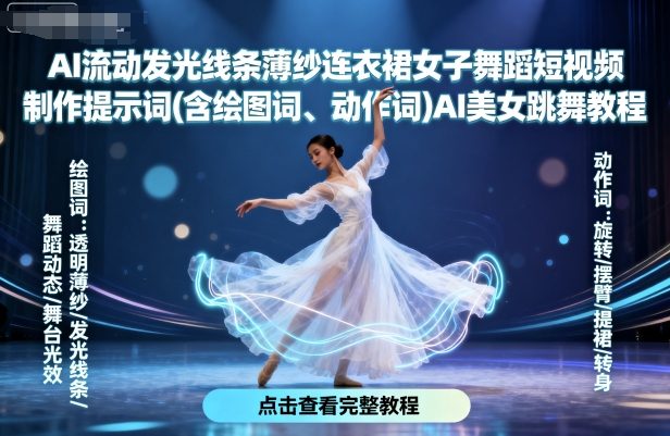 AI流动发光线条薄纱连衣裙女子舞蹈短视频制作提示词(含绘图词、动作词)AI美女跳舞教程-网赚项目平台