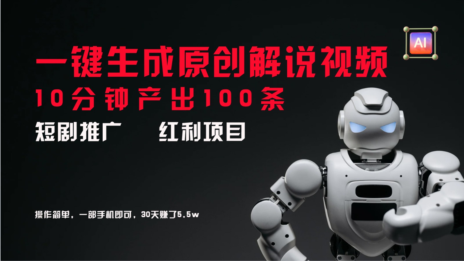 短剧推广新思路,AI一键生成原创解说视频,10分钟产出100条,30天赚了5.5w-网赚项目平台