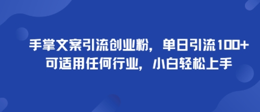 手掌文案引流创业粉,单日引流100+,可适用任何行业,小白轻松上手-网赚项目平台