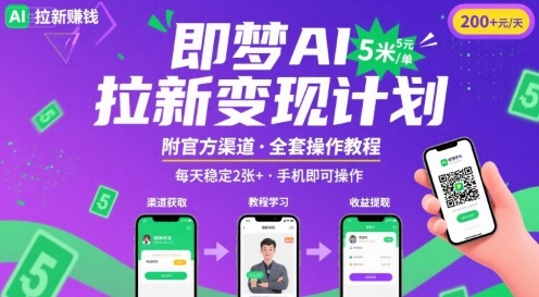 即梦AI拉新项目，一单5米，每天稳定收入2张+(附渠道+教程)-网赚项目平台