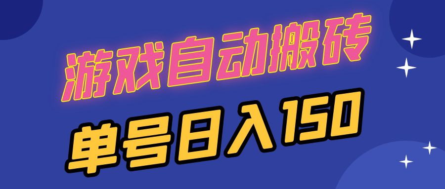 国外游戏全自动搬砖，单号日入150，可多开操作-网赚项目平台