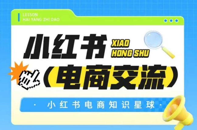 红薯电商知识星球，小红书电商交流-网赚项目平台