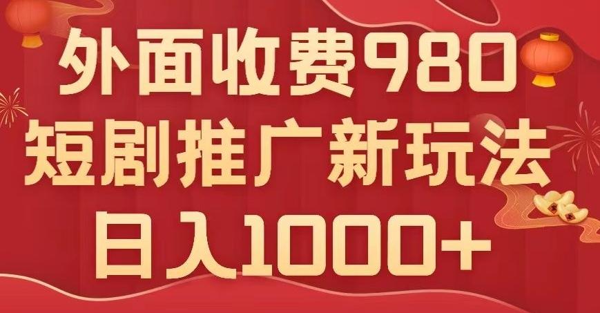 短剧推广最新玩法，外面收费980的课程，日入800+-网赚项目平台