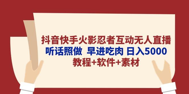 抖音快手火影忍者互动无人直播 听话照做  早进吃肉 日入5000+教程+软件…-网赚项目平台