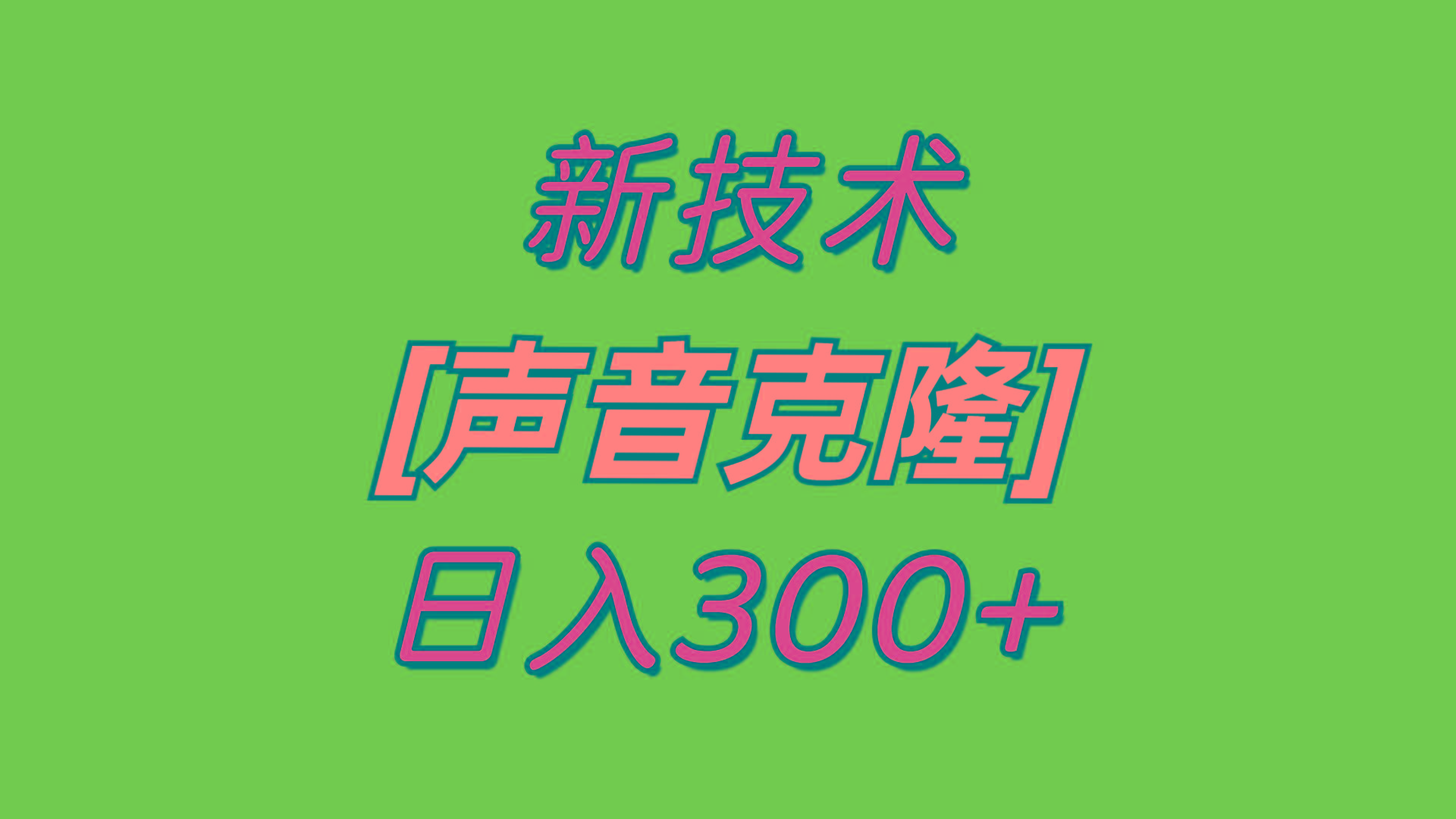 最新声音克隆技术，可自用，可变现，日入300+-网赚项目平台