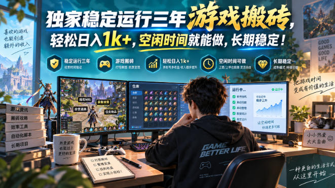 三款AI自动化游戏副业,日入千元,可批量矩阵操作适合新手小白!-网赚项目平台
