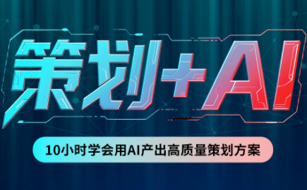 卡修老师·【策划+Ai】2.0版 借助Ai完成高质量策划方案-网赚项目平台