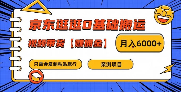 京东逛逛0基础搬运、视频带货【赚佣金】月入6000+【揭秘】-网赚项目平台