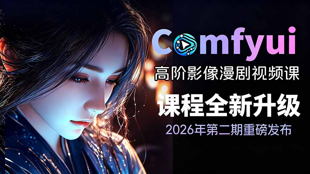 2026ComfyUI高阶漫剧视频课2.0，云端本地双端部署，FLUX千问Wan2.2全模型工作流完整教学-网赚项目平台