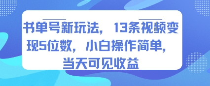 书单号新玩法，13条视频变现5位数，小白操作简单，当天可见收益-网赚项目平台