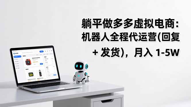 躺平做多多虚拟电商：机器人全程代运营(回复 + 发货-网赚项目平台