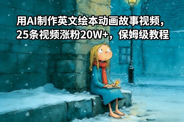 用AI制作英文绘本动画故事视频，25条视频涨粉20W+，保姆级教程-网赚项目平台