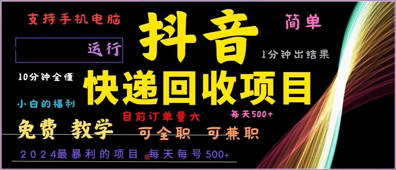抖音快递回收，2024年最暴利项目，全自动运行，每天500+,简单且易上手…-网赚项目平台
