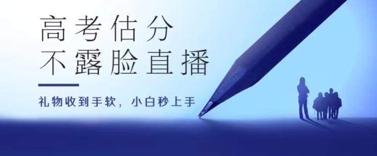 高考估分直播间，礼物收到手软，收益无上限【揭秘】-网赚项目平台