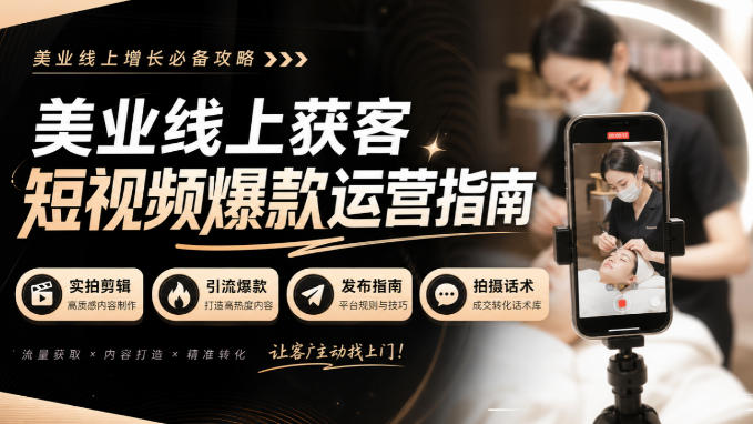 美业线上获客短视频爆款运营指南-无水印，实拍剪辑、引流爆款、发布指南、拍摄话术！-网赚项目平台