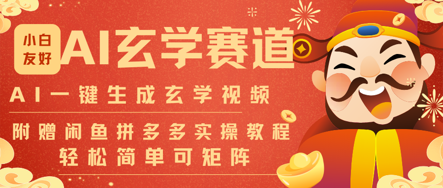 AI一键生成命理风水玄学视频，一刀不剪无需剪辑，30S-条!一天上百条，可批量可矩阵-网赚项目平台