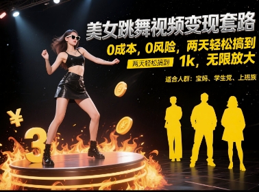 美女跳舞视频变现套路，0 成本 0 风险，两天轻松搞到 1k，无限放大【揭秘】-网赚项目平台