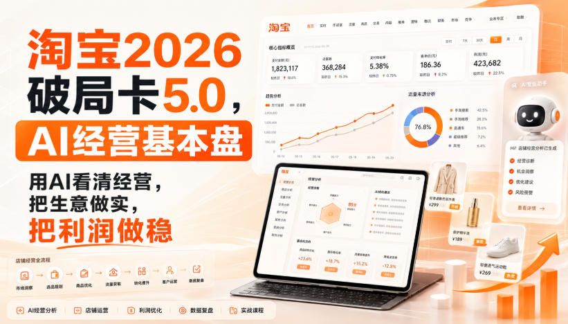 智篆商业-淘宝2026破局卡5.0，AI经营基本盘，用AI看清经营，把生意做实，把利润做稳-网赚项目平台