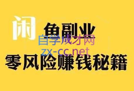 铁逸潇老师·闲鱼电商新手运营教程-网赚项目平台