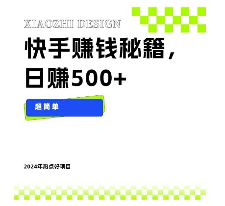 快手赚钱秘籍，日赚500+，小白轻松上手！-网赚项目平台
