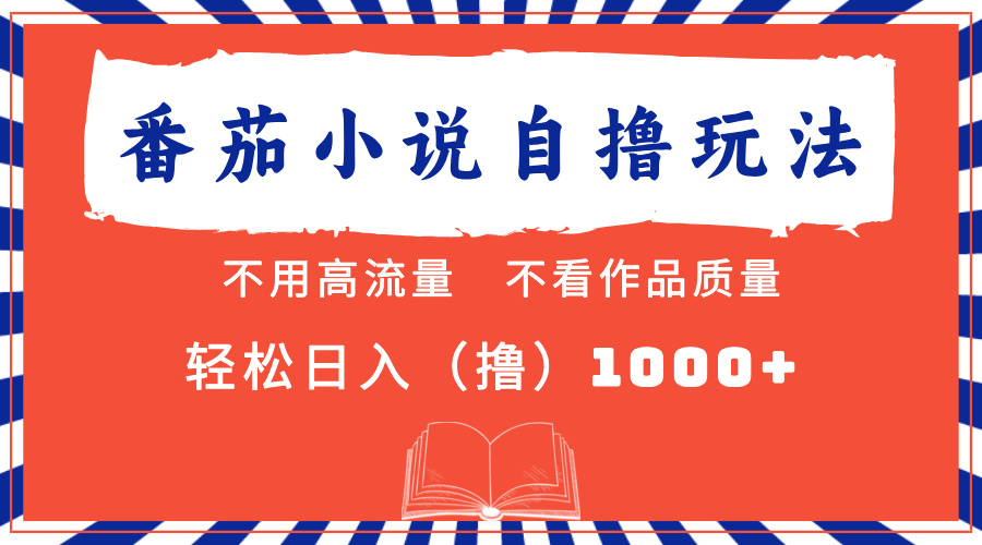番茄小说最新自撸 不看流量 不看质量 轻松日入1000+-网赚项目平台