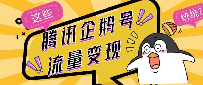 腾讯企鹅号流量变现，有播放就有收益，操作简单小白可做-网赚项目平台