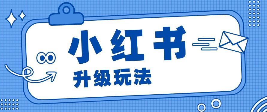 小红书商单升级玩法，知识账号，1000粉丝3-7天达成，单价150-200元-网赚项目平台