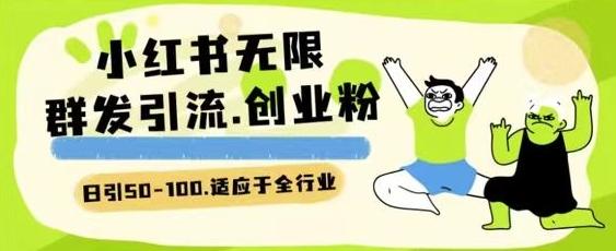 小红书一天引流一二百创业粉技术 可引全行业精准粉玩法【揭秘】-网赚项目平台