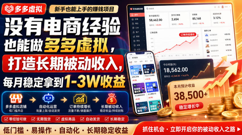 没有电商经验也能做多多虚拟,打造长期被动收入,每月稳定拿到1-3W收益【揭秘】-网赚项目平台