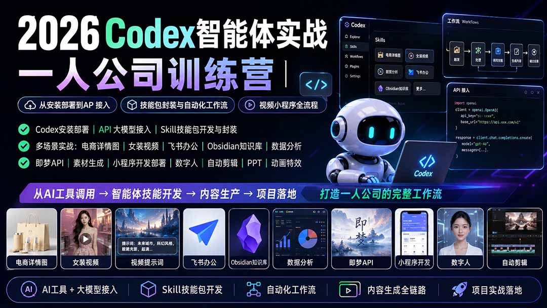 2026Codex智能体实战｜一人公司训练营｜从安装部署到API接入｜技能包封装与自动化工作流｜视频小程序全流程-网赚项目平台