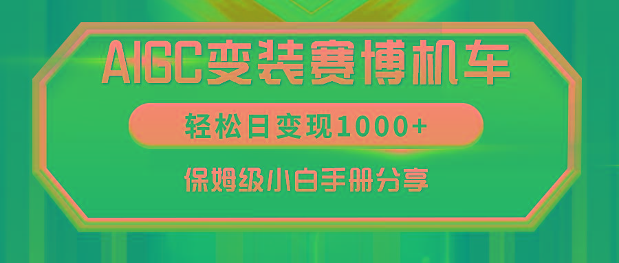 AIGC变装赛博机车，轻松日变现1000+，保姆级小白手册分享！-网赚项目平台