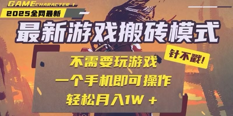 25年最新独家游戏搬砖，全自动挂机，不需要玩游戏，单手机操作日入300+-网赚项目平台