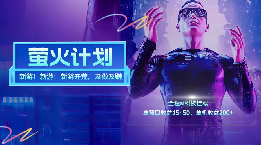新游开荒每天都是纯利润单窗口收益15-50单机收益200+-网赚项目平台