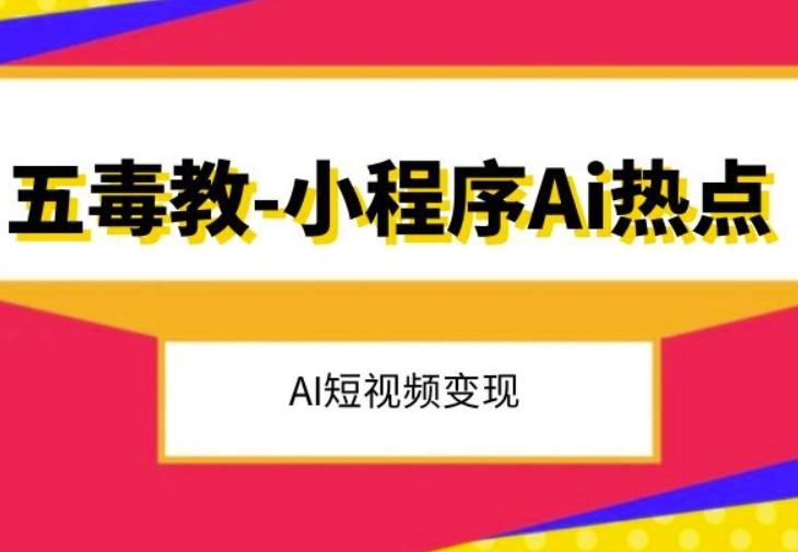 五毒教抖音小程序Ai热点，Al短视频变现-网赚项目平台
