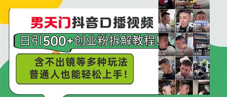 男天门抖音口播视频日引500+创业粉拆解教程！含不出镜等多种玩法普通人…-网赚项目平台