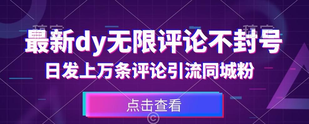 首发最新抖音无限评论不封号，日发上万条引流同城粉必备【揭秘】-网赚项目平台