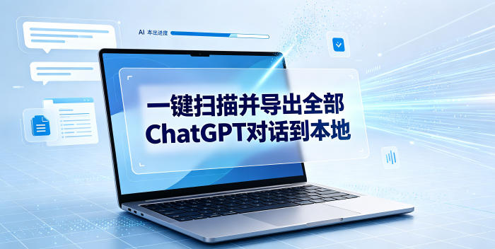 一键扫描并把你自己账号下的全部ChatGPT对话导出到本地-网赚项目平台