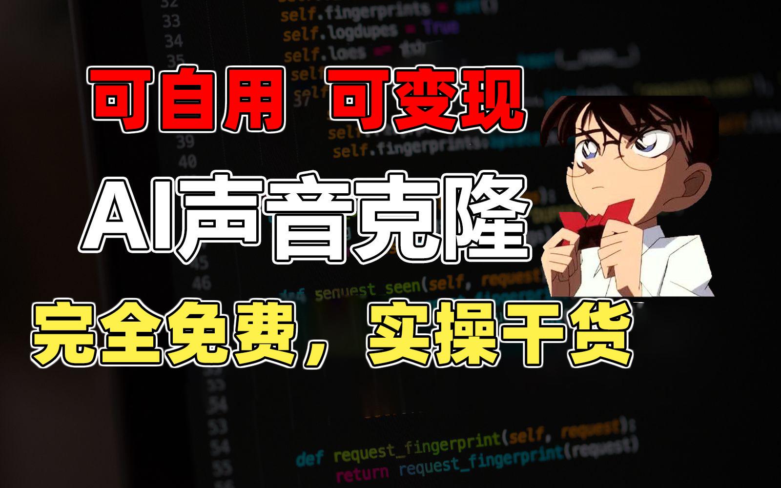 1分钟素材克隆出完美声音，秒杀市面所有配音软件，完全免费，实操干货+…-网赚项目平台
