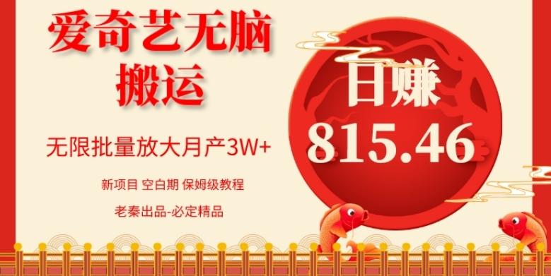 每天10分钟、仅靠爱奇艺无脑搬运日赚815.46批量月3W+-网赚项目平台