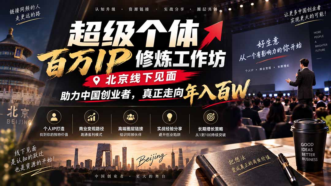 超级个体百万IP修炼工作坊-北京线下见面：  助力中国创业者，真正走向年入百W-网赚项目平台