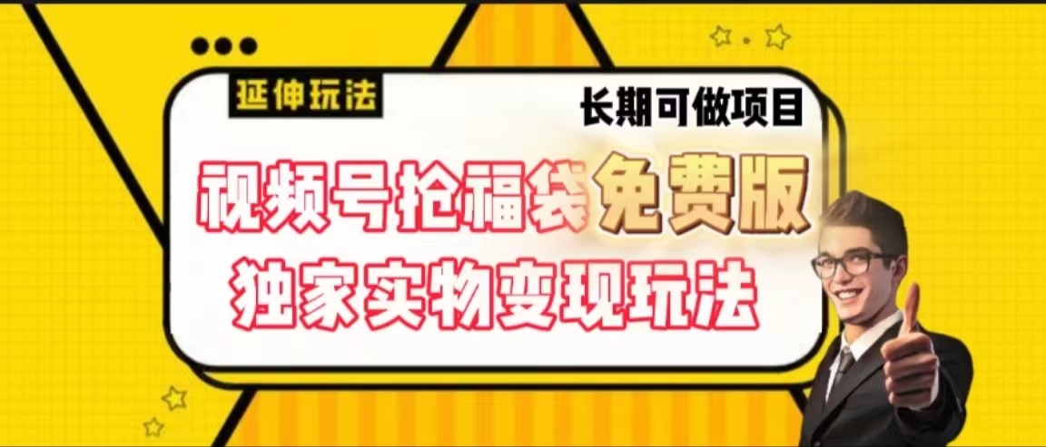 视频号抢福袋免费版，独家0撸实物变现玩法，可多开，可放大！-网赚项目平台