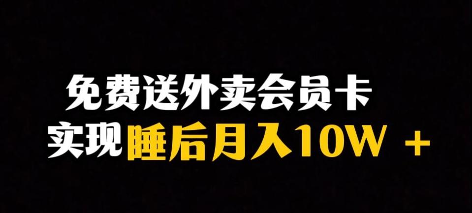 靠送外卖会员卡实现睡后月入10万＋冷门暴利赛道，保姆式教学【揭秘】-网赚项目平台