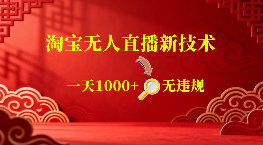 【最新】淘宝无人直播，24小时自动播，自动出单，不违规不封号，直播16小时卖9W，可批量矩阵【揭秘】-网赚项目平台
