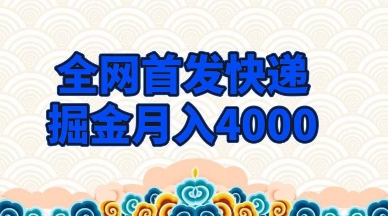 全网首发快递掘金月入4000，超低门槛的项目，只要会购物即可-网赚项目平台