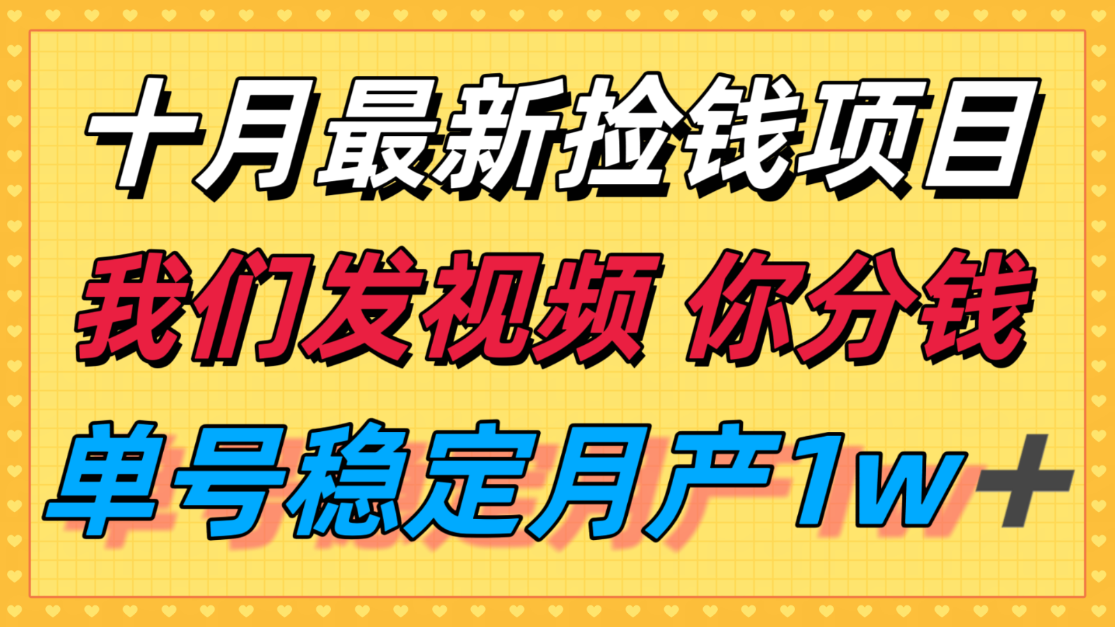 十月最强无门槛捡钱项目，支付宝分成代运营，我们干活，你分钱！单号月产1w＋-网赚项目平台