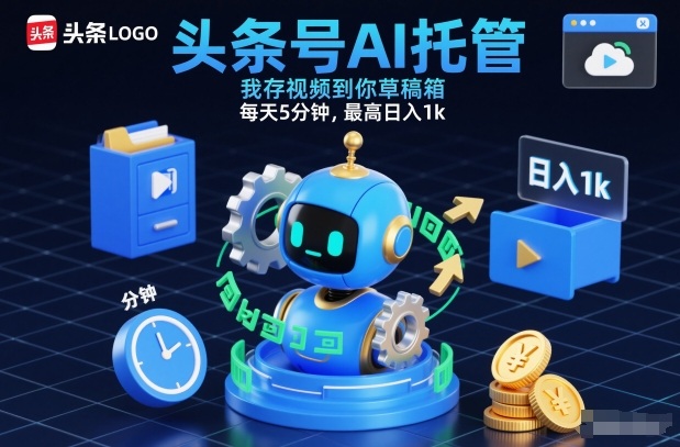 头条号AI托管,我存视频到你草稿箱,每天5分钟,最高日入1k【揭秘】-网赚项目平台