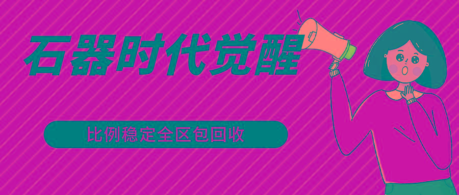石器时代觉醒全自动游戏搬砖项目，2024年最稳挂机项目0封号一台电脑10-20开利润500+-网赚项目平台
