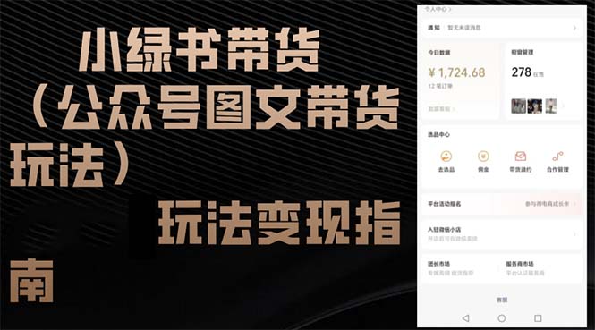 小绿书带货(公众号图文带货玩法-网赚项目平台